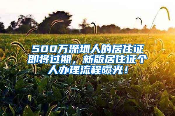 500万深圳人的居住证即将过期，新版居住证个人办理流程曝光！