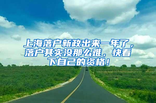 上海落户新政出来一年了，落户其实没那么难，快看下自己的资格！