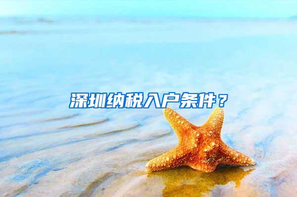 深圳纳税入户条件？