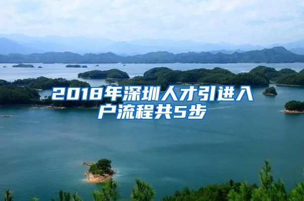 2018年深圳人才引进入户流程共5步