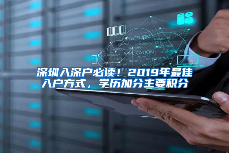 深圳入深户必读！2019年最佳入户方式，学历加分主要积分