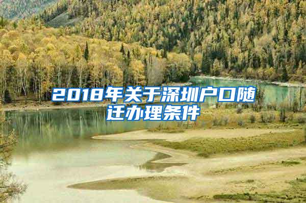 2018年关于深圳户口随迁办理条件