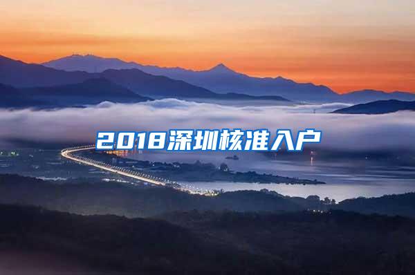 2018深圳核准入户