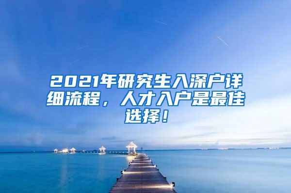 2021年研究生入深户详细流程，人才入户是最佳选择！