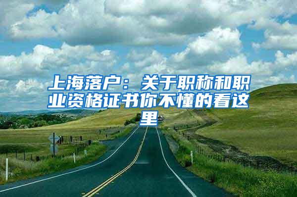 上海落户：关于职称和职业资格证书你不懂的看这里