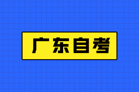 广东自考本科能积分落户吗