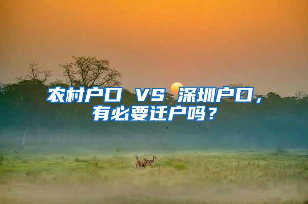 农村户口 VS 深圳户口，有必要迁户吗？