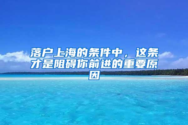 落户上海的条件中，这条才是阻碍你前进的重要原因