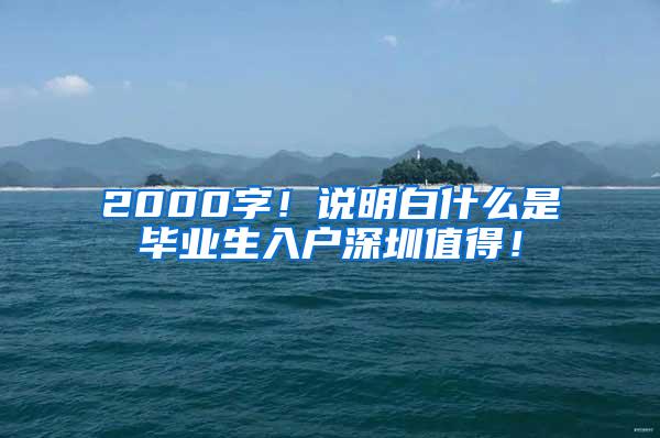 2000字！说明白什么是毕业生入户深圳值得！