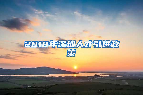 2018年深圳人才引进政策