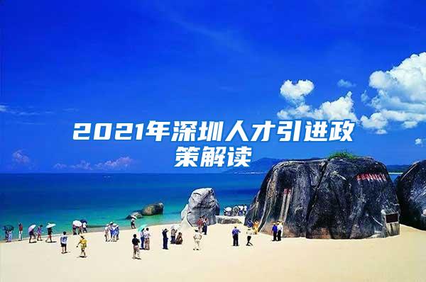 2021年深圳人才引进政策解读