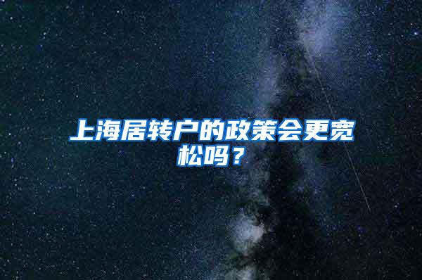 上海居转户的政策会更宽松吗？