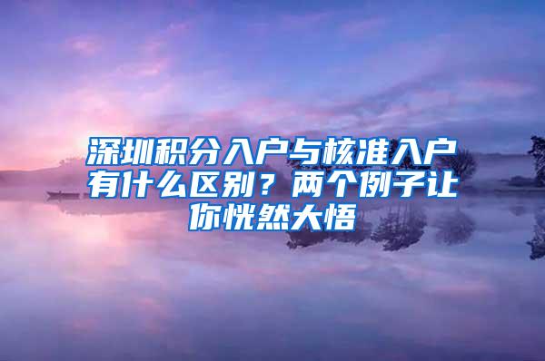 深圳积分入户与核准入户有什么区别？两个例子让你恍然大悟