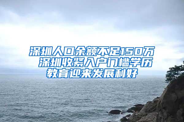 深圳人口余额不足150万 深圳收紧入户门槛学历教育迎来发展利好