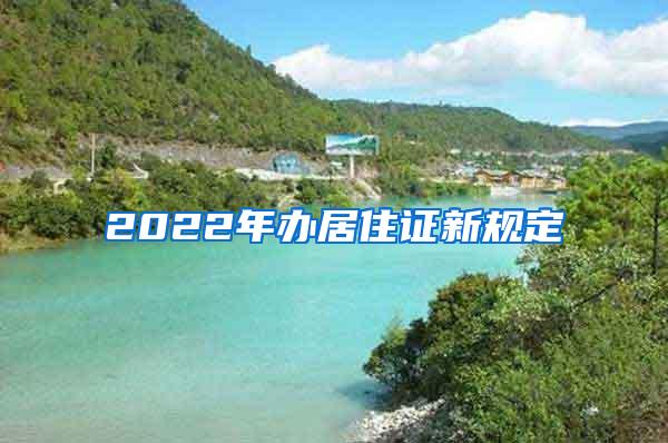 2022年办居住证新规定