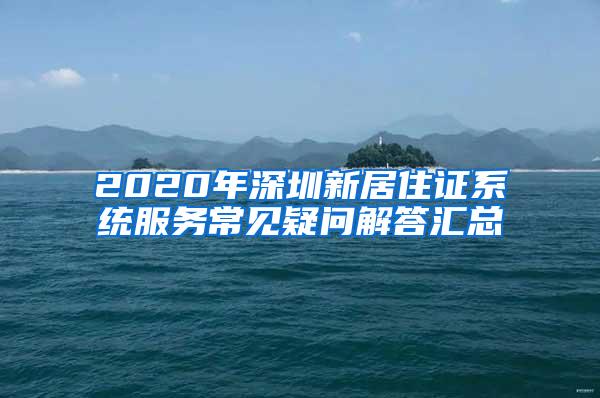 2020年深圳新居住证系统服务常见疑问解答汇总