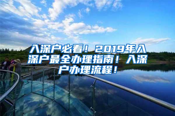 入深户必看！2019年入深户最全办理指南！入深户办理流程！