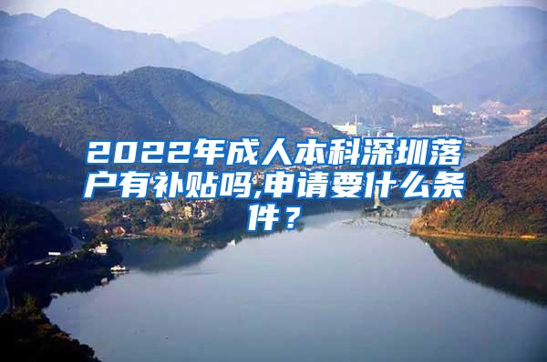 2022年成人本科深圳落户有补贴吗,申请要什么条件？