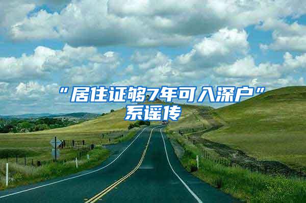 “居住证够7年可入深户”系谣传