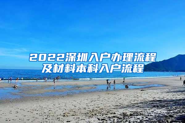 2022深圳入户办理流程及材料本科入户流程