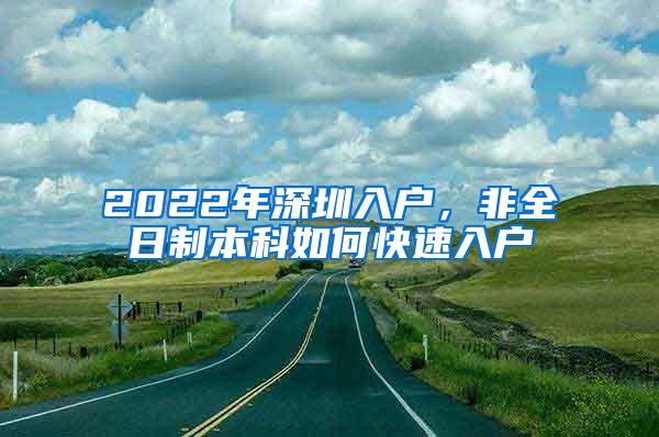 2022年深圳入户，非全日制本科如何快速入户