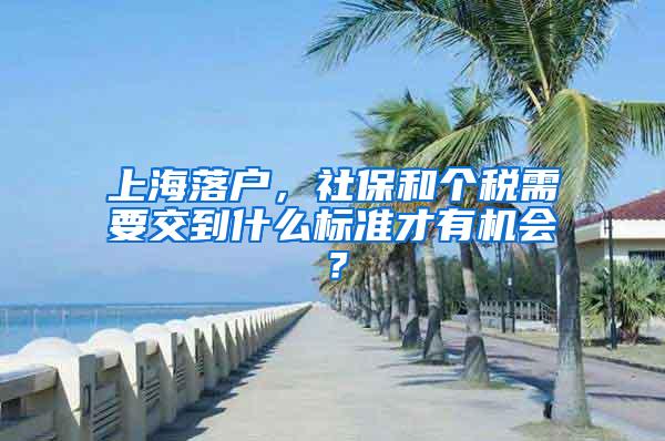 上海落户，社保和个税需要交到什么标准才有机会？