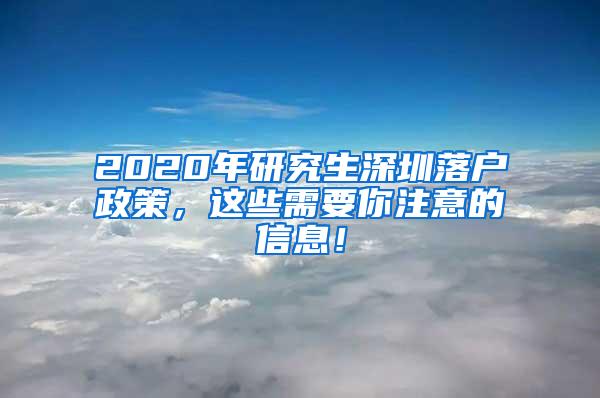 2020年研究生深圳落户政策，这些需要你注意的信息！