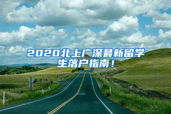 2020北上广深最新留学生落户指南！