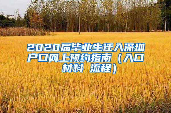 2020届毕业生迁入深圳户口网上预约指南（入口 材料 流程）