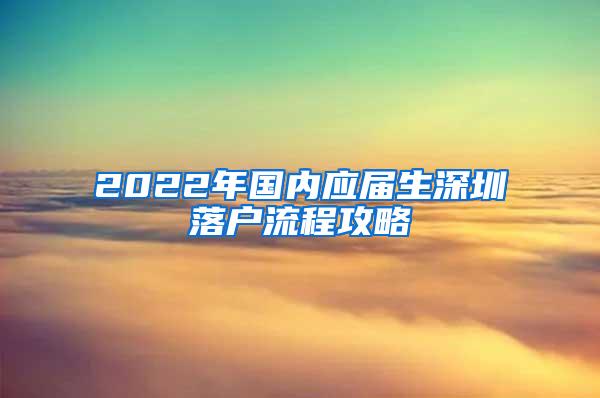 2022年国内应届生深圳落户流程攻略