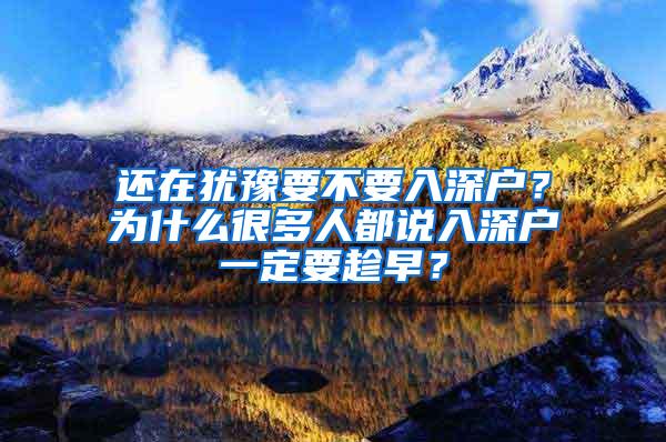 还在犹豫要不要入深户？为什么很多人都说入深户一定要趁早？