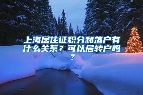 上海居住证积分和落户有什么关系？可以居转户吗？