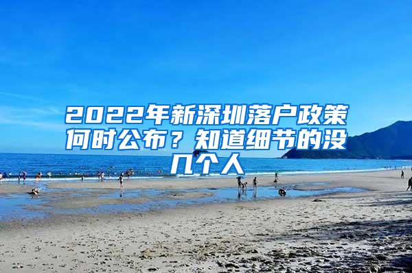 2022年新深圳落户政策何时公布？知道细节的没几个人