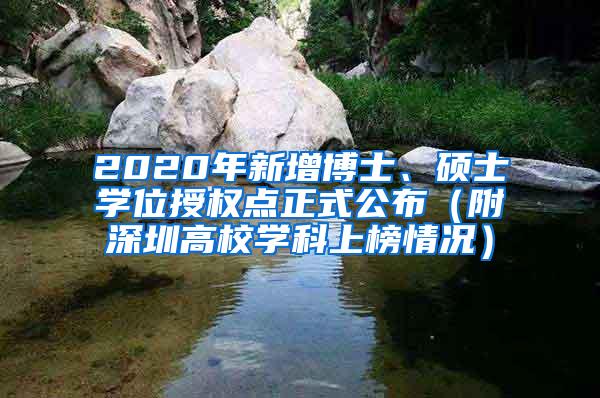 2020年新增博士、硕士学位授权点正式公布（附深圳高校学科上榜情况）