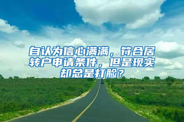 自认为信心满满，符合居转户申请条件，但是现实却总是打脸？