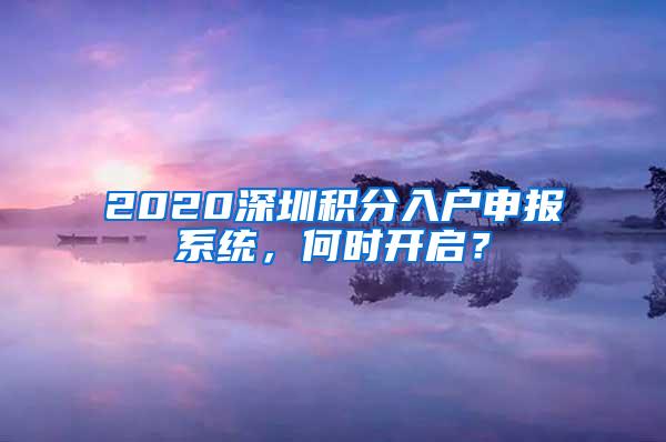 2020深圳积分入户申报系统，何时开启？