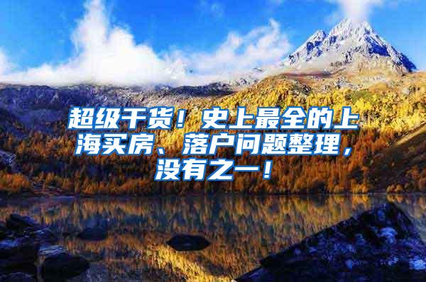 超级干货！史上最全的上海买房、落户问题整理，没有之一！