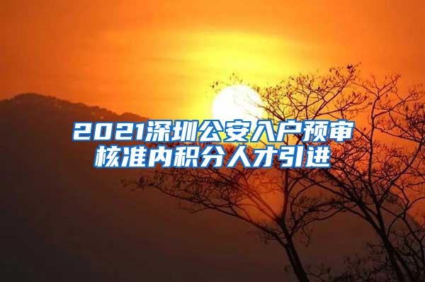 2021深圳公安入户预审核准内积分人才引进