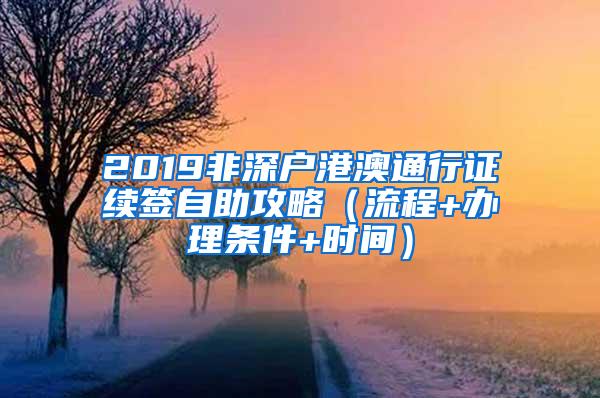 2019非深户港澳通行证续签自助攻略（流程+办理条件+时间）