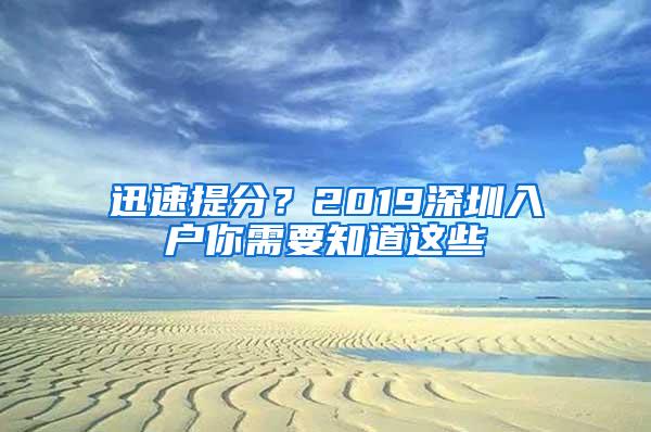 迅速提分？2019深圳入户你需要知道这些