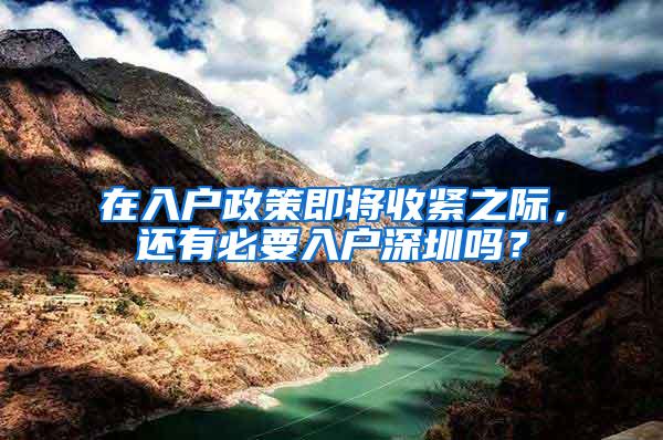 在入户政策即将收紧之际，还有必要入户深圳吗？