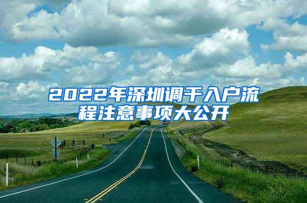 2022年深圳调干入户流程注意事项大公开