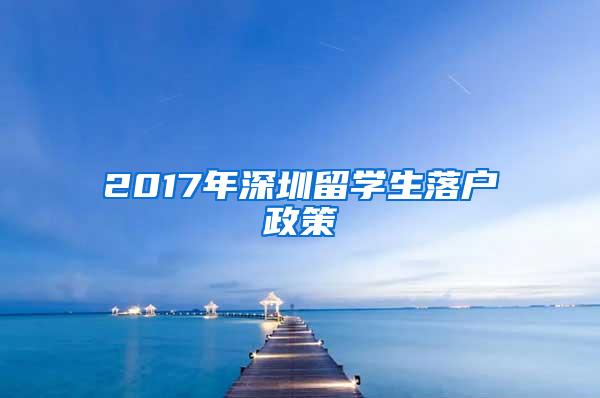 2017年深圳留学生落户政策