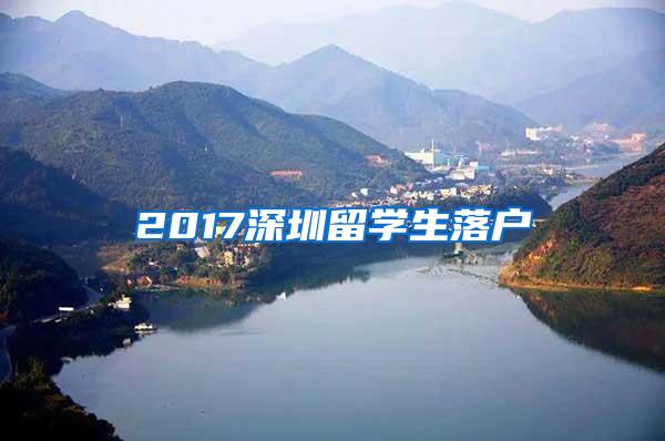 2017深圳留学生落户