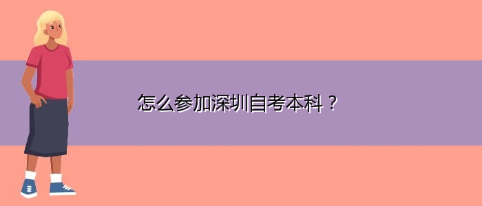 怎么参加深圳自考本科？