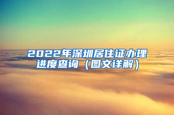 2022年深圳居住证办理进度查询（图文详解）