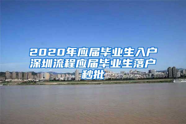 2020年应届毕业生入户深圳流程应届毕业生落户秒批