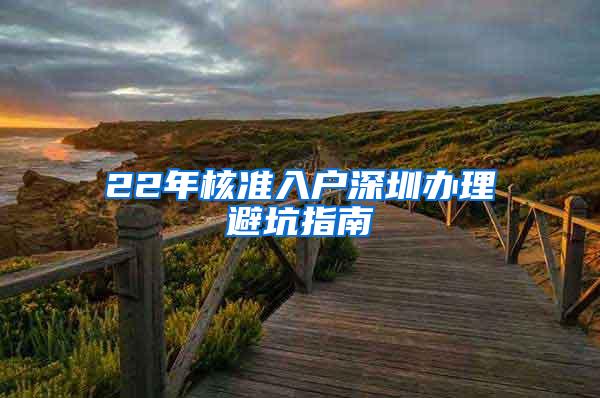 22年核准入户深圳办理避坑指南