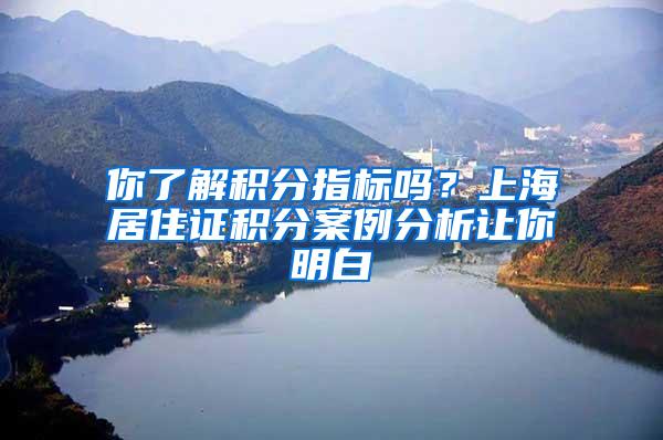 你了解积分指标吗？上海居住证积分案例分析让你明白