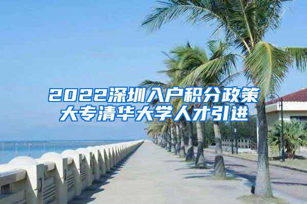 2022深圳入户积分政策大专清华大学人才引进